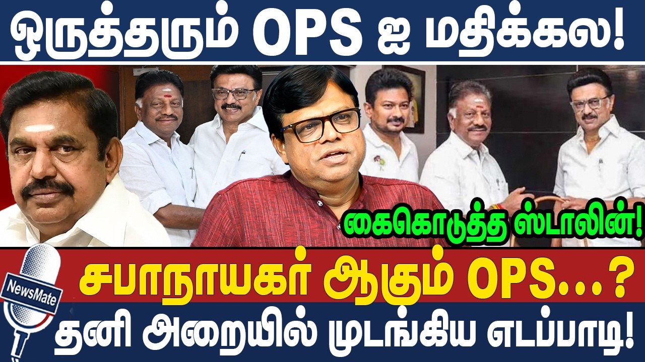 ஒருத்தரும் OPS ஐ மதிக்கல! | சபாநாயகர் ஆகும் OPS...?| MK STALIN | EPS | OPS | DMK | RAJAKAMBEERAN