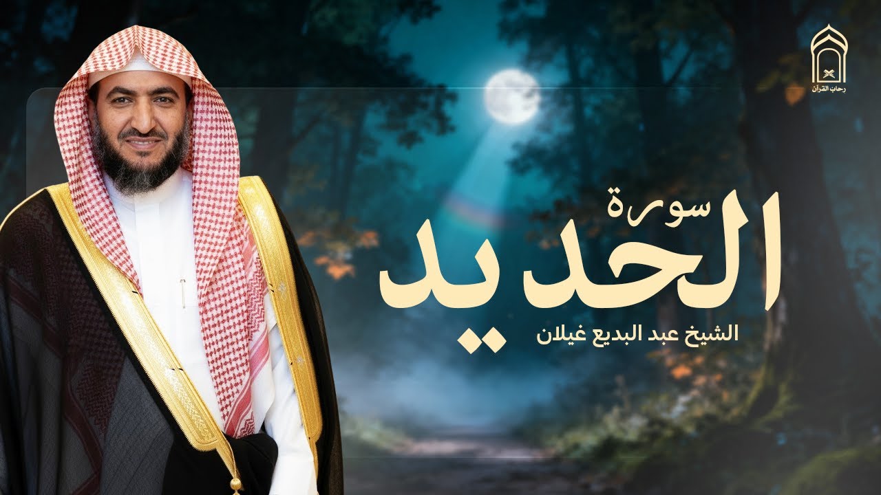 سورة الحديد كاملة | تلاوة خاشعة بصوت عبد البديع محمد غيلان