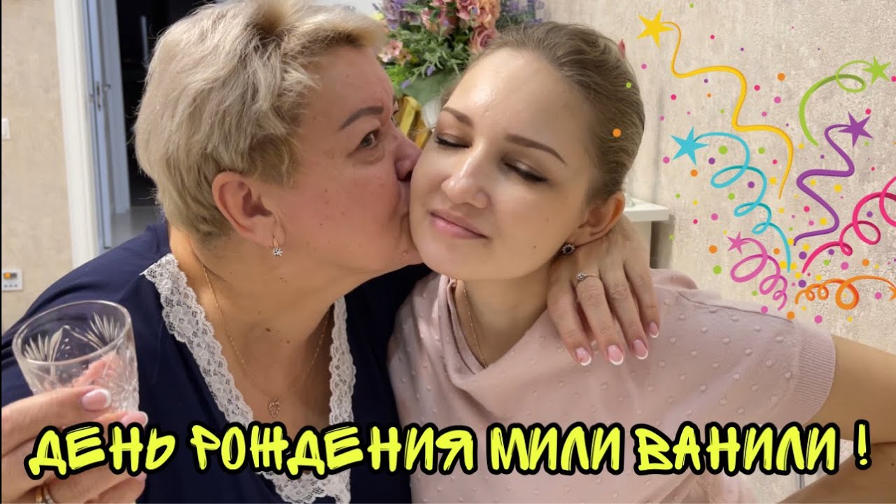 ВЛОГ ! День рождения Моей Любимой ! МИЛИ ВАНИЛИ ! Батя Лёша !
