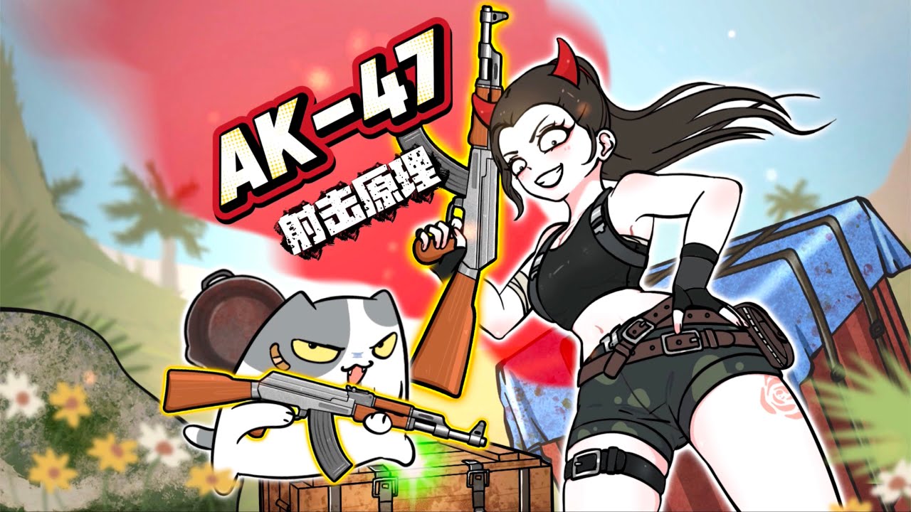 AK47的那些事