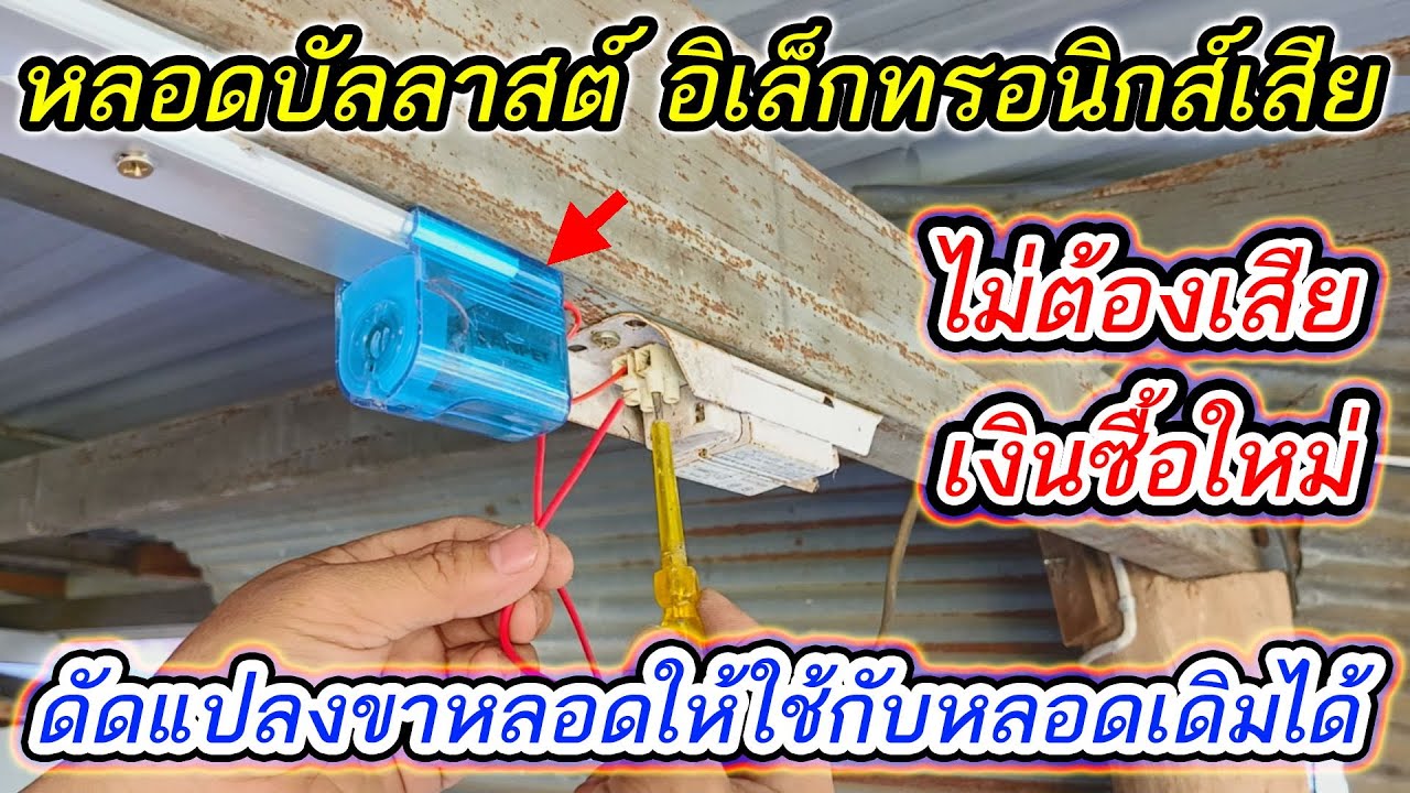 วิธีการดัดแปลงหลอดบัลลาสต์อิเล็กทรอนิกส์ที่เสีย ให้กลับคืนมาใช้งานได้ กับหลอดฟลูออเรสเซนต์