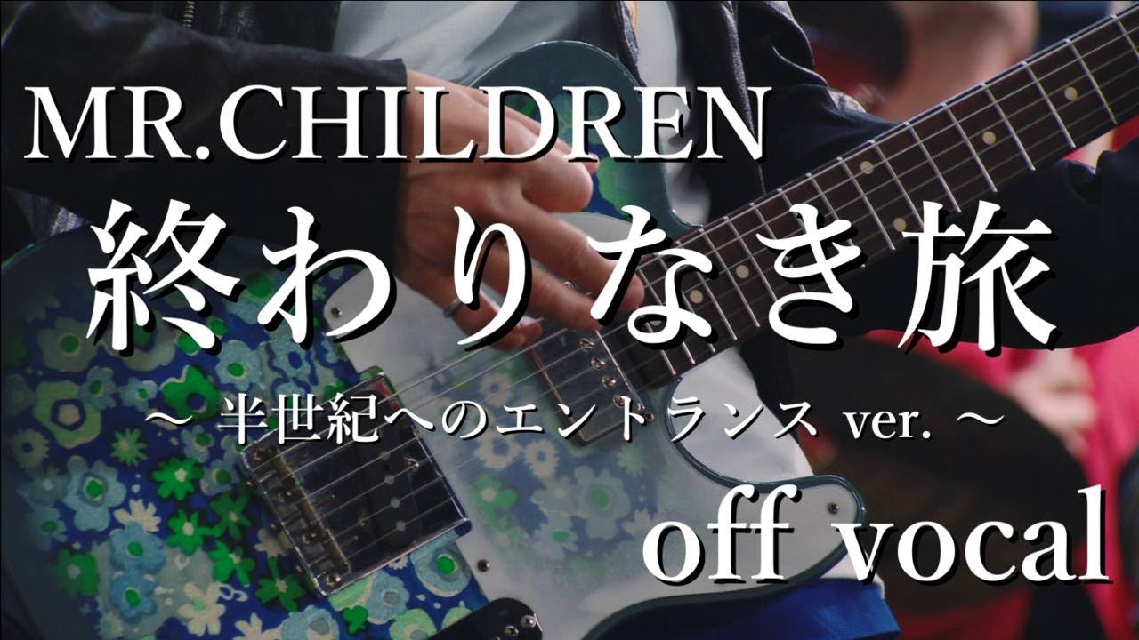 【off vocal】Mr.Children「終わりなき旅」(半エン ver.)