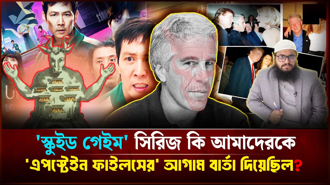 'স্কু*ই*ড গেইম' সিরিজ কি আমাদেরকে 'এপস্টেইন ফাইলসের' আগাম বার্তা দিয়েছিল?| Face The People #jeffrey