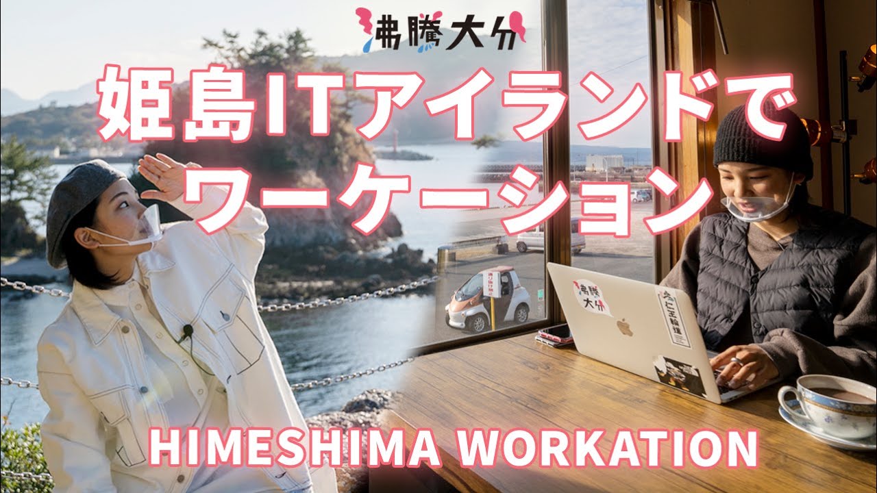 姫島でのとある1日！ITアイランドでワーケーションしてみた【沸騰大分】