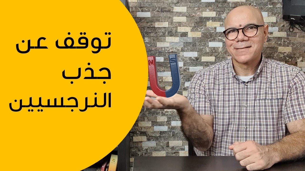 كيف تتوقف عن جذب الأشخاص النرجسيين الى حياتك