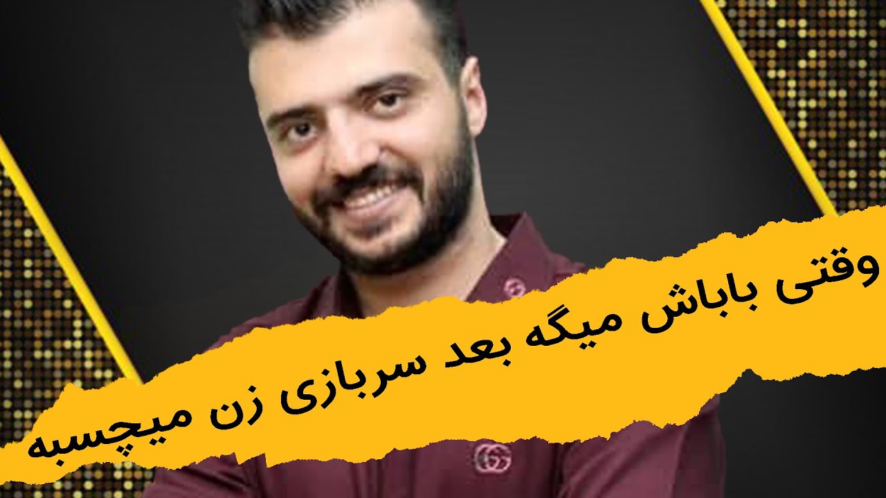 استند آپ کمدی ابوطالب حسینی | وقتی باباش میگه بعد سربازی زن میچسبه
