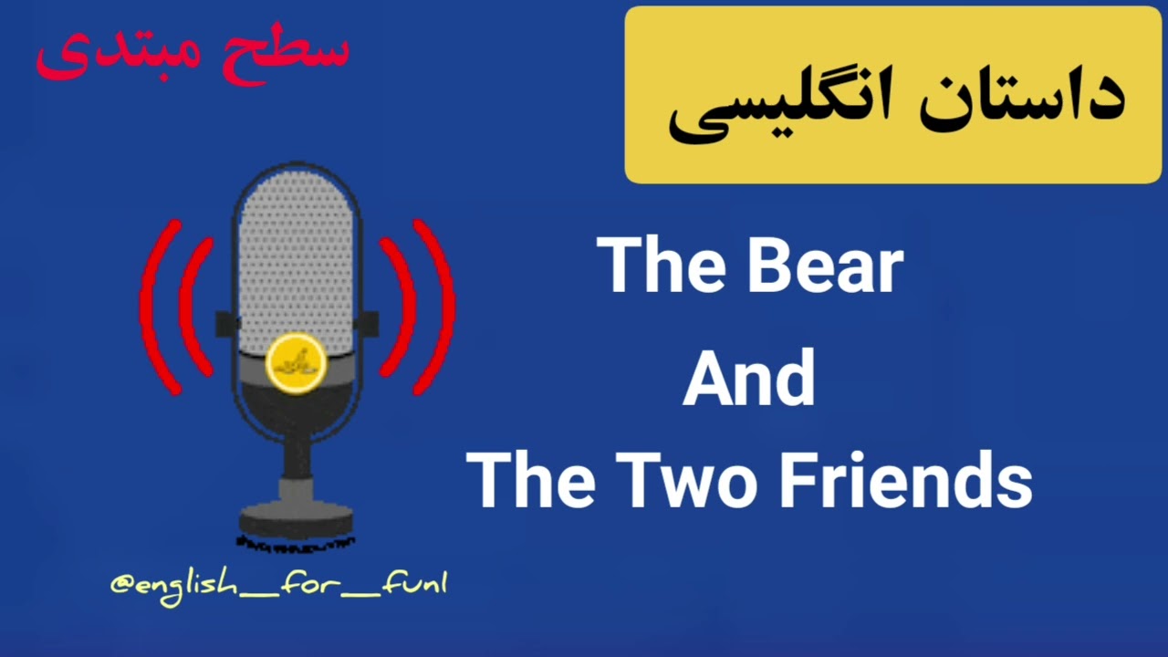 داستان انگلیسی به صورت پادکست برای تقویت لیسنینگ/سطح مبتدی