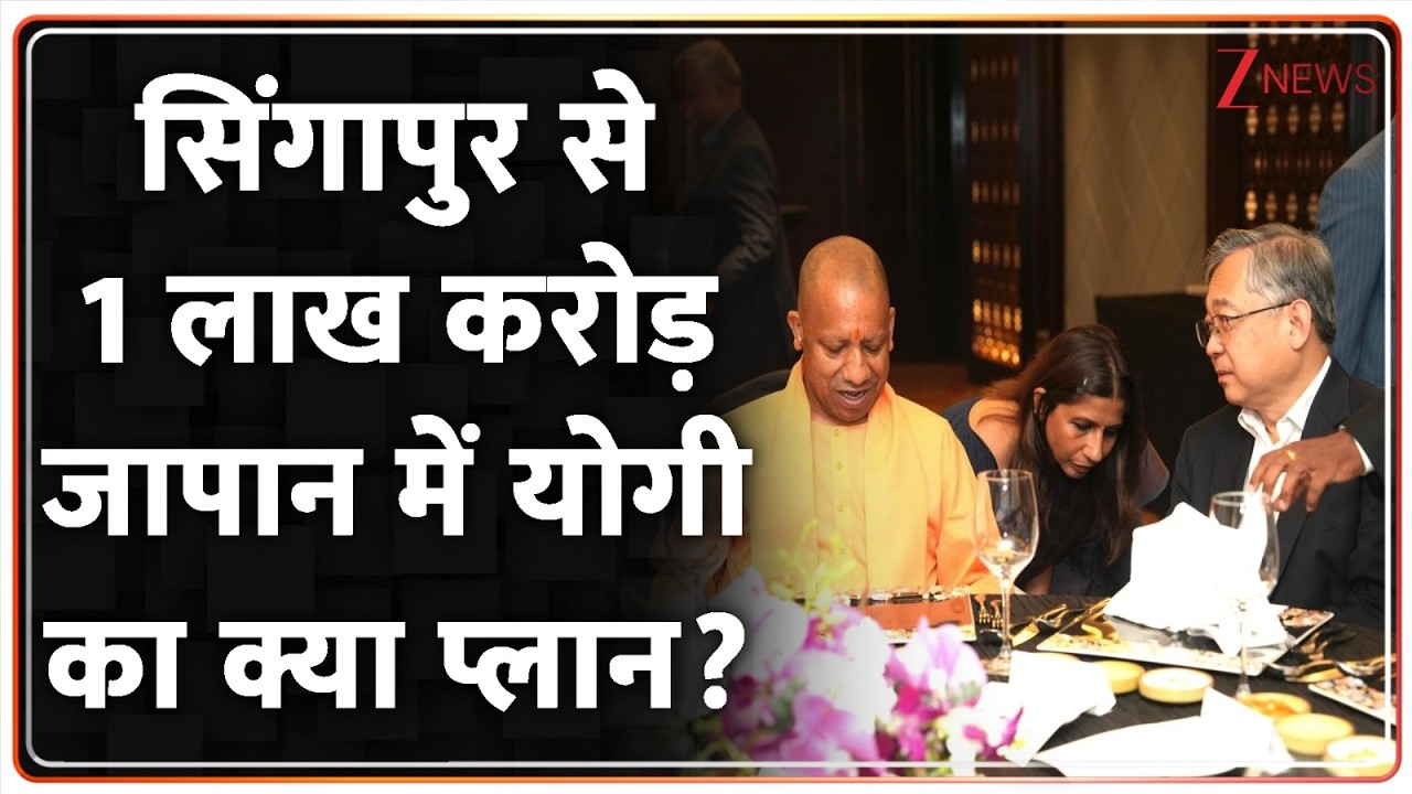 Baat Pate Ki : सिंगापुर से यूपी में आया 1 लाख करोड़ का निवेश | UP News I Yogi Adityanath I ZEE News
