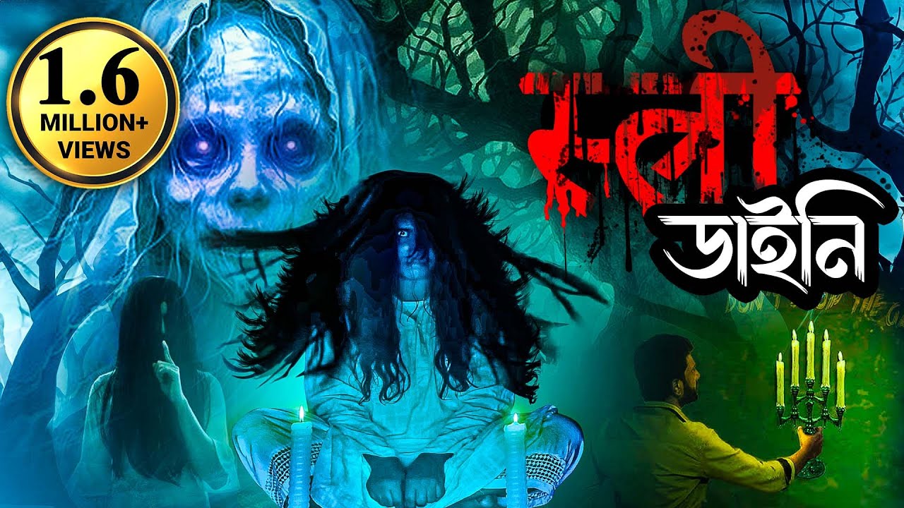 বাংলা ভূতের বই - নমস্কার ভূত পেত্নী | Bengali Horror Comedy Dubbed Full Movie | Namastey Ghost
