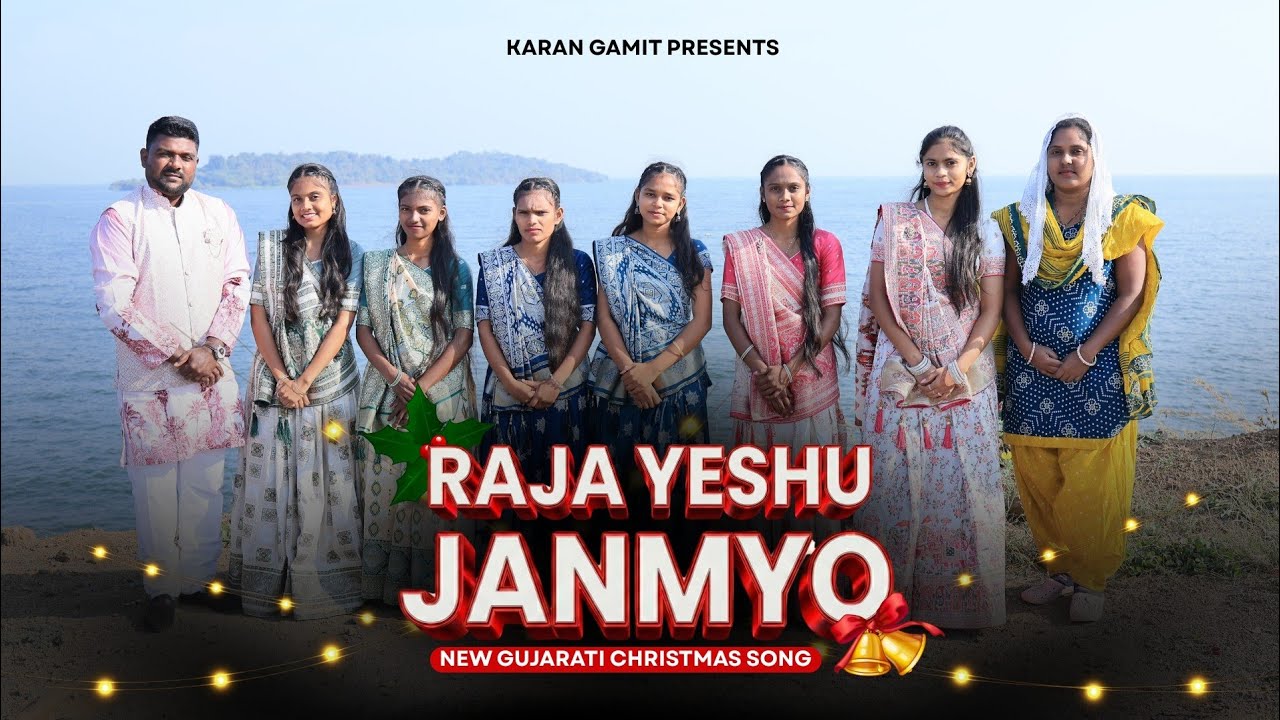//રાજા ઈસુ જન્મ્યો છે //RAJA YESHU JANNYO SE NEW//GUJRATI// CHRISTMAS SONG//2025🎄🎊💐//2026
