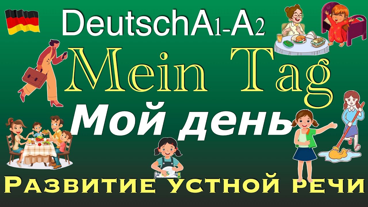 А1/А2 Мой день/Развитие речи/Mein Tag/Sprechen A1/A2