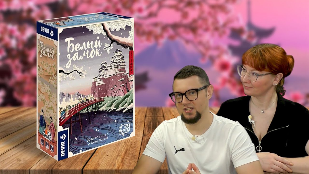 Настольная игра БЕЛЫЙ ЗАМОК 🎌🗻 играем, отзывы об игре, летсплей, обзор