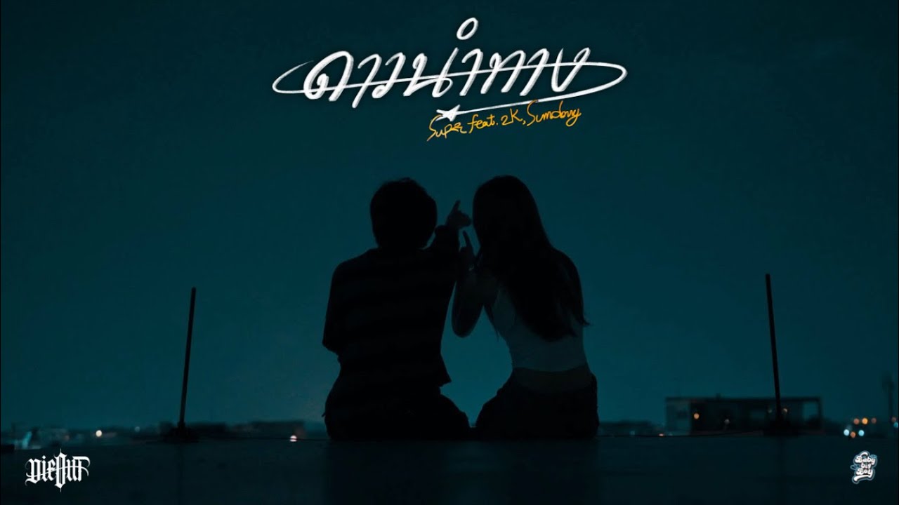 SURE - ดาวนำทาง Feat. 2K, SUMDONG (Prod.by MARXPOLA) [Official MV]