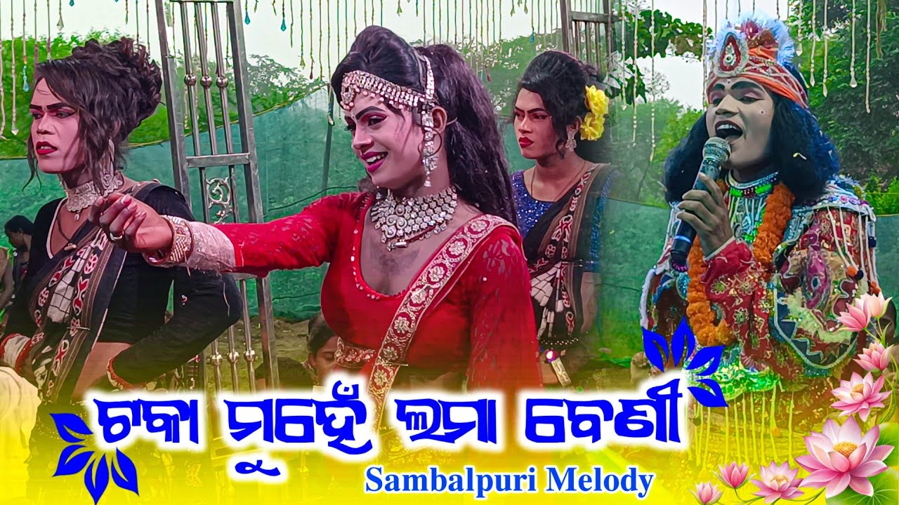 ଚକା ମୁହେଁ ଲମ୍ବା ବେଣୀ ସମ୍ବଲପୁରୀ ମେଲୋଡ଼ି ଭିଡିଓ !! SINGAR - SUBESH MASHRA Lachhipur Natak 