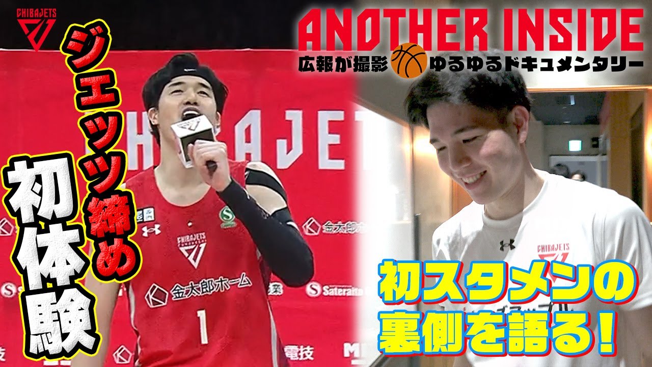 【瀬川琉久が初スタメンについて語る】渡邊雄太のジェッツ締め、欲しがりすぎる田代など盛りだくさん！【広報密着映像】