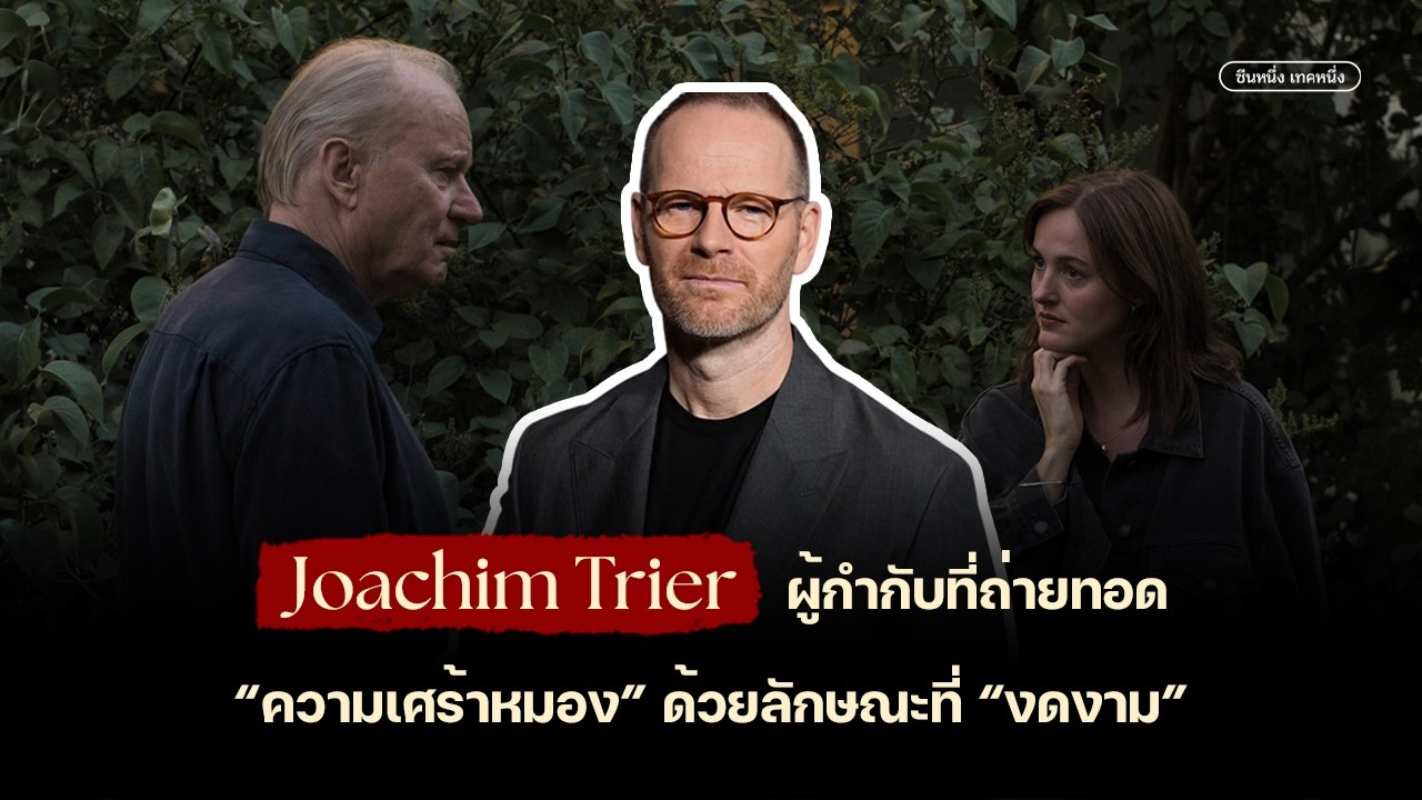 Joachim Trier ผู้กำกับที่ถ่ายทอด 
