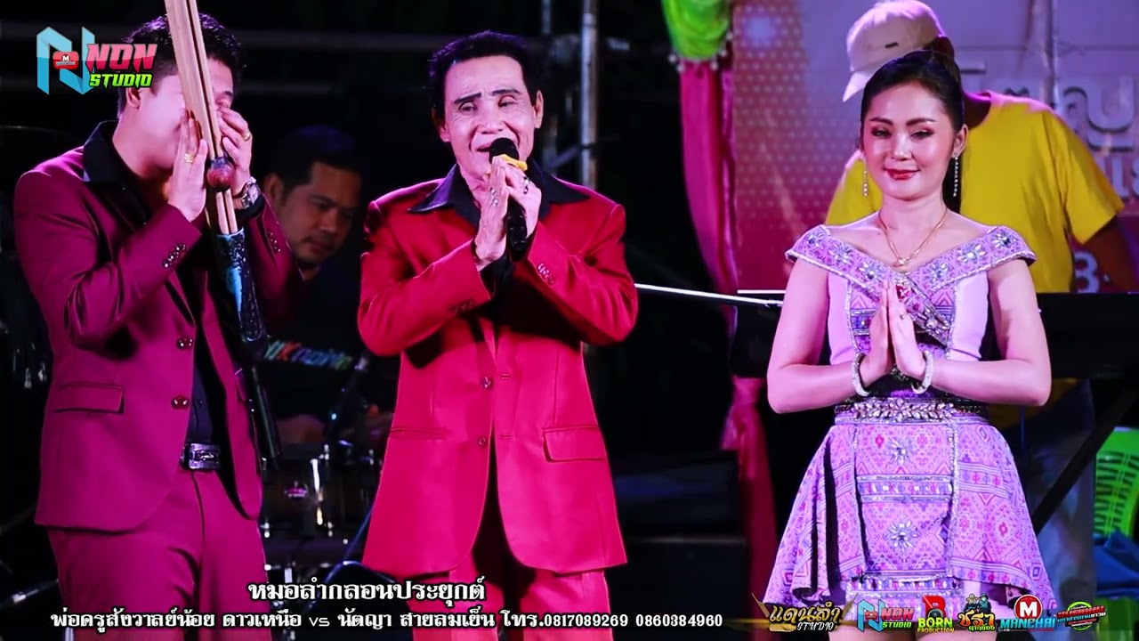 เต็มม้วน หมอลำเงินล้าน # พ่อครูสังวาลย์น้อย ดาวเหนือ x นัตญา สายลมเย็น ! จรัสซาวด์แอนด์ไลท์ ขอนแก่น