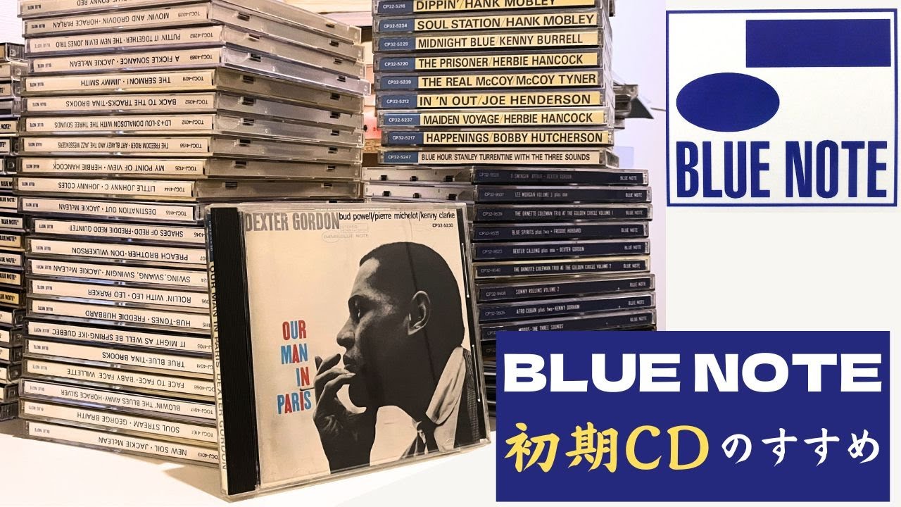 ブルーノートは「初期CD」で聴け！