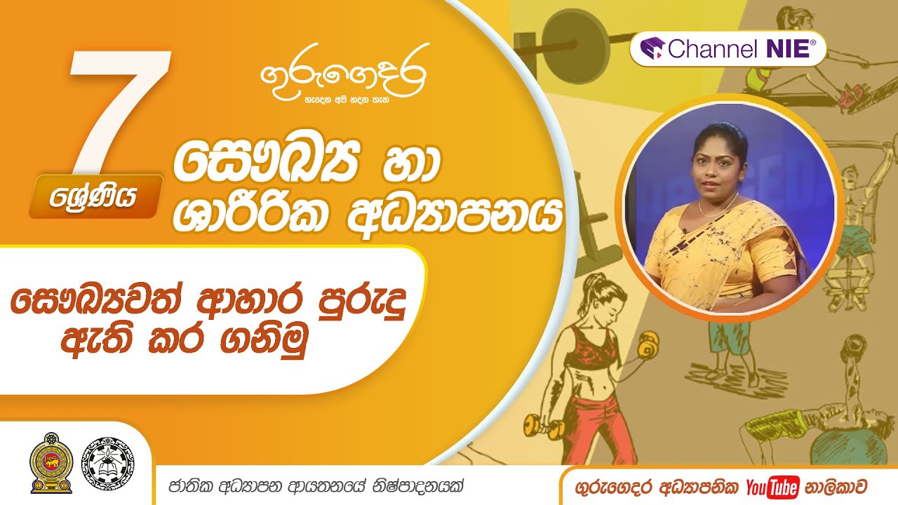 සෞඛ්‍යවත් ආහාර පුරුදු ඇති කර ගනිමු - 07 ශ්‍රේණිය (සෞඛ්‍ය හා ශාරීරික අධ්‍යාපනය)