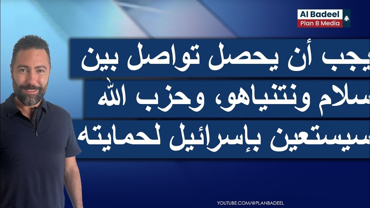  طوني بولس: يجب أن يحصل تواصل بين نواف سلام ونتنياهو، وحزب الله سيستعين بإسرائيل لحمايته