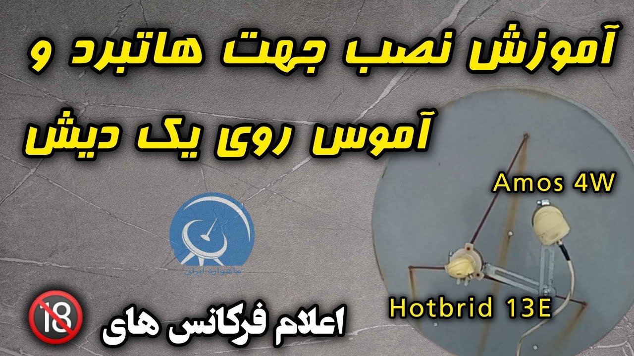 آموزش نصب جهت هاتبرد و آموس روی یک دیش