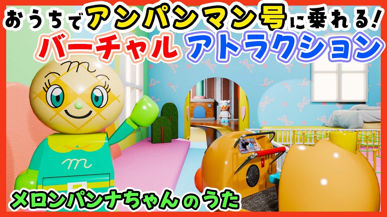【メロンパンナちゃん誕生のうた】アンパンマン号に乗って進むアトラクション。童謡  / おかあさんといっしょ / 歌とアトラクションで楽しむ子供向けCGアニメ