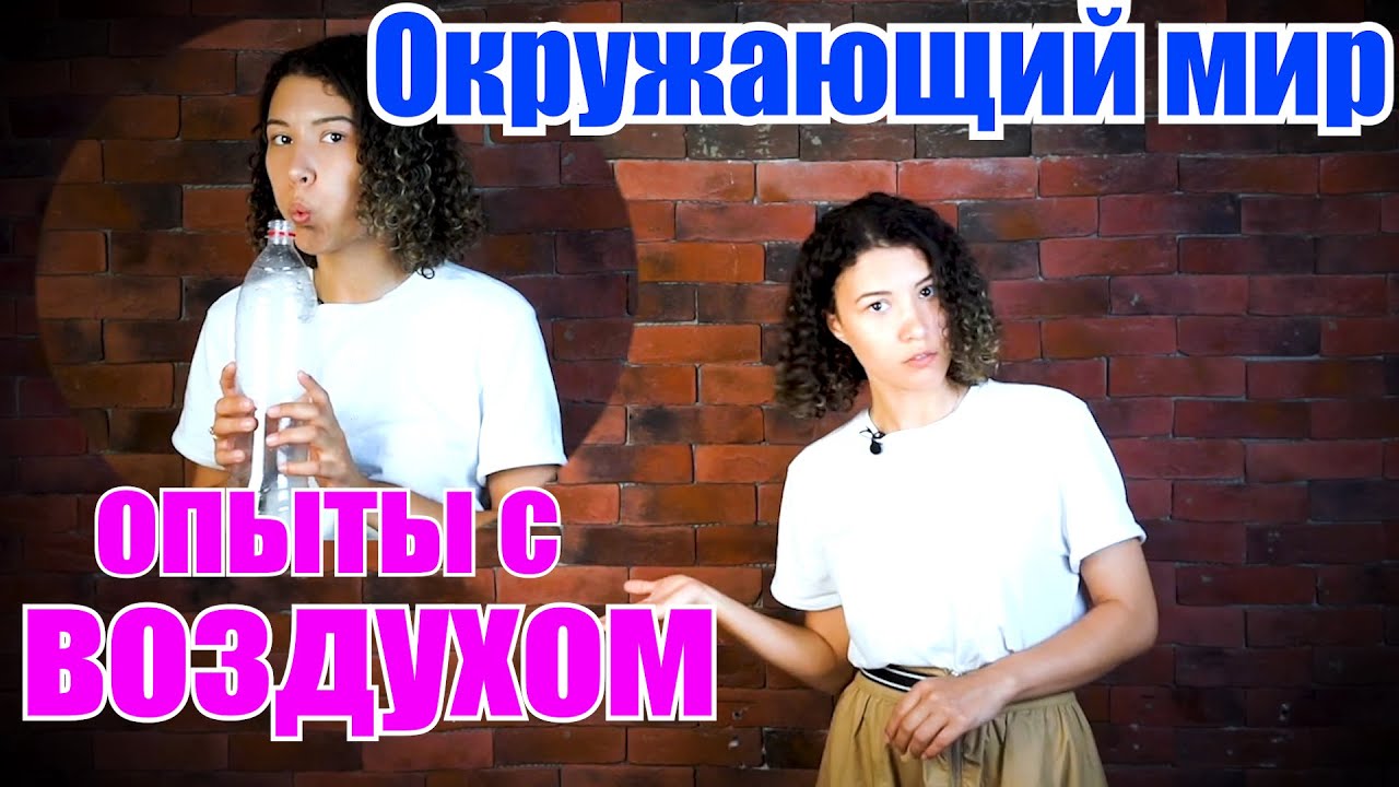 Окружающий мир для малышей. Опыты с воздухом