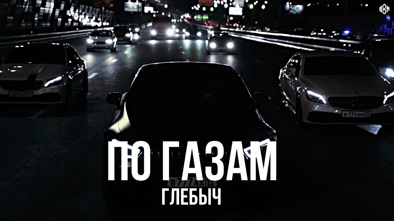 Глебыч - По газам (Премьера, 2025)