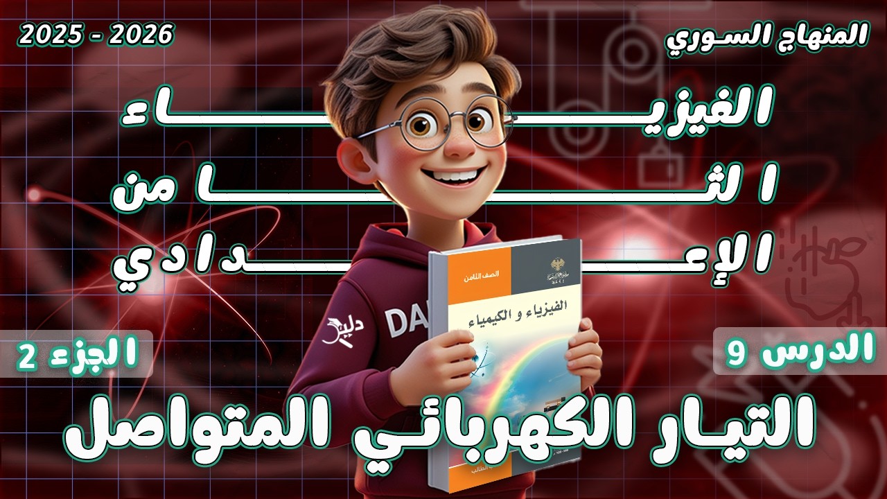 التيار الكهربائي المتواصل ⚡ | حل اختبر نفسي | فيزياء الصف الثامن الدرس 9️⃣ الجزء 2️⃣