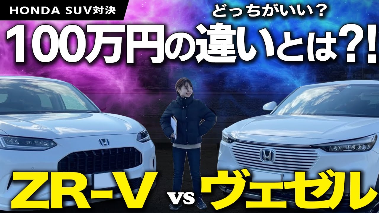 【徹底比較】新型HONDA ZR-V VS VEZEL、上級グレードZでは価格差が約100万円！その違いは？内外装＆後席＆荷室アレンジなど実用性があるのはどっち？比べてみました！