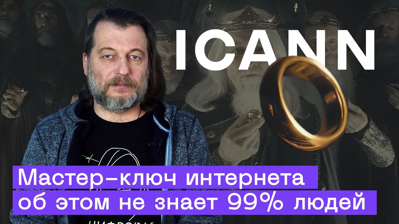 Кто держит ключи от интернета? Тайна KSK и 7 хранителей ICANN