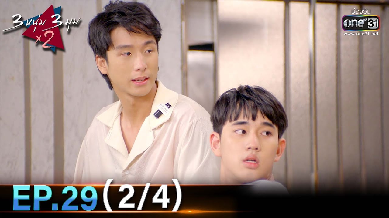 3 หนุ่ม 3 มุม X2 2021 | EP.29 (2/4) | 30 ต.ค. 64 | one31