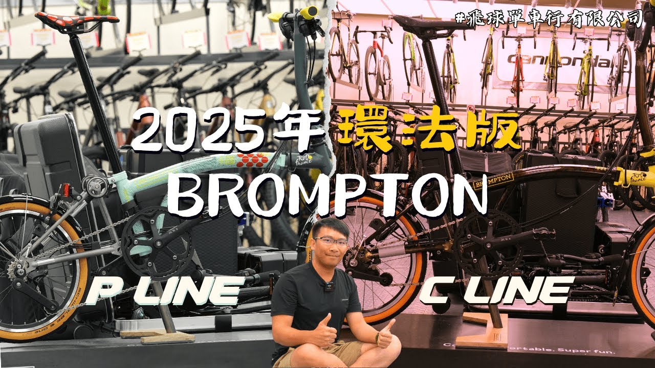 Brompton 2025年 小布環法特別版 C Line / P Line / 6速 12速 小布摺疊單車 / Brompton x Tour de France #飛球單車行有限公司 #香港單車店