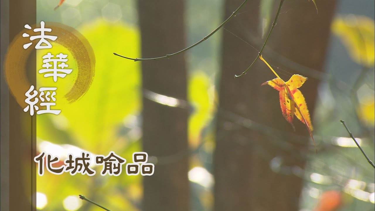 【靜思妙蓮華】法華經化城喻品 - 微塵至盡 點劫未休 - 20210915 第981集