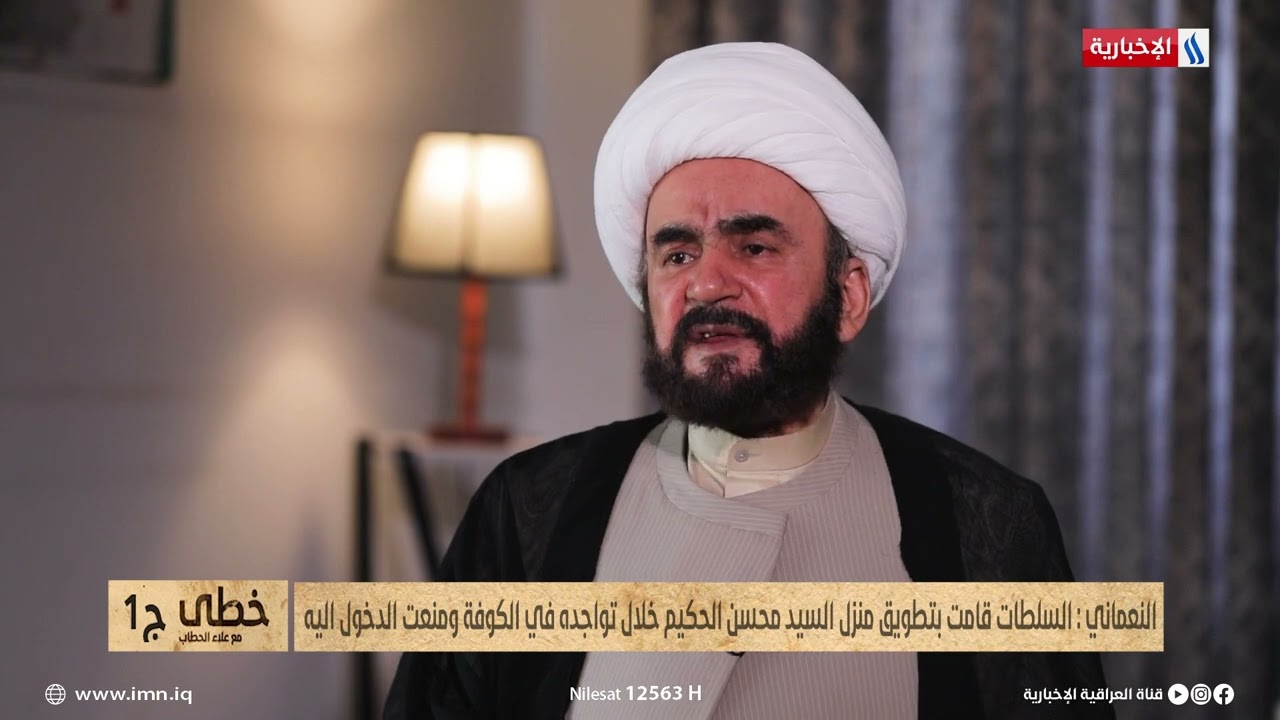 الشيخ محمد رضا النعماني: السيد باقر الصدر كسر العزل الامني على السيد الحكيم وزاره بمنزله في الكوفة