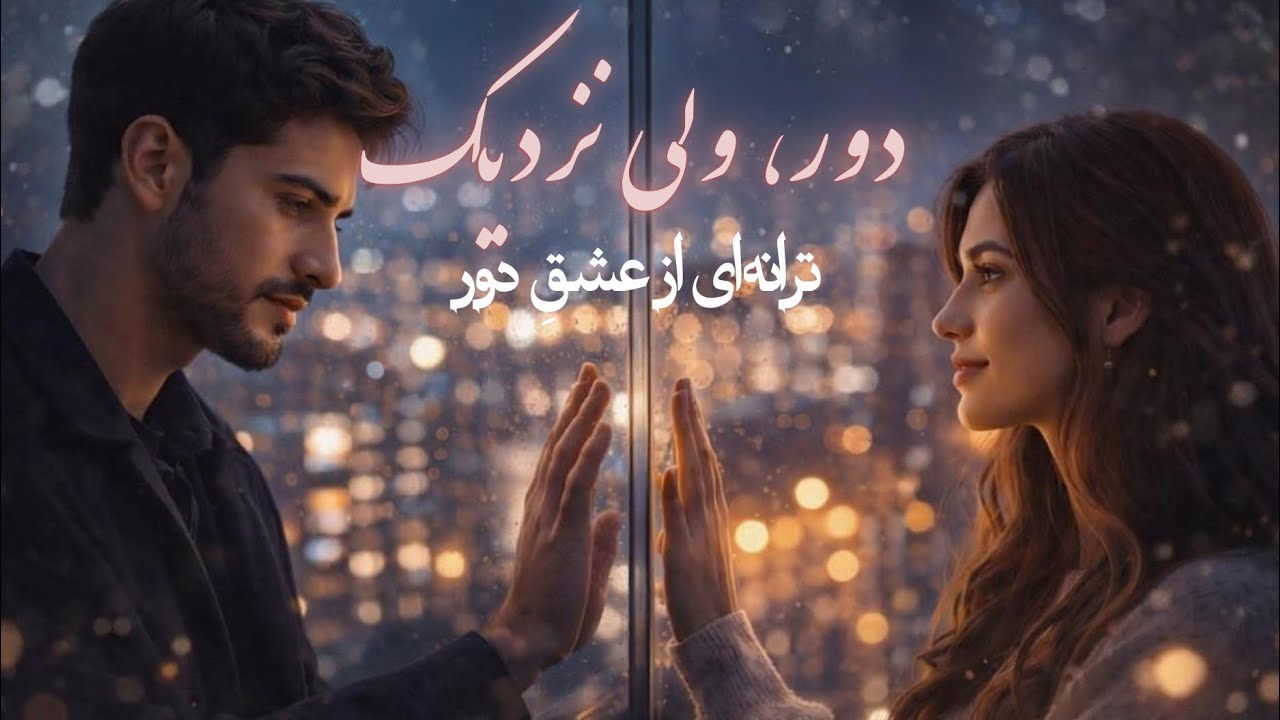 نغمهٔ دل | دور، ولی نزدیک | ترانهٔ بااحساس از فاصله و عشق