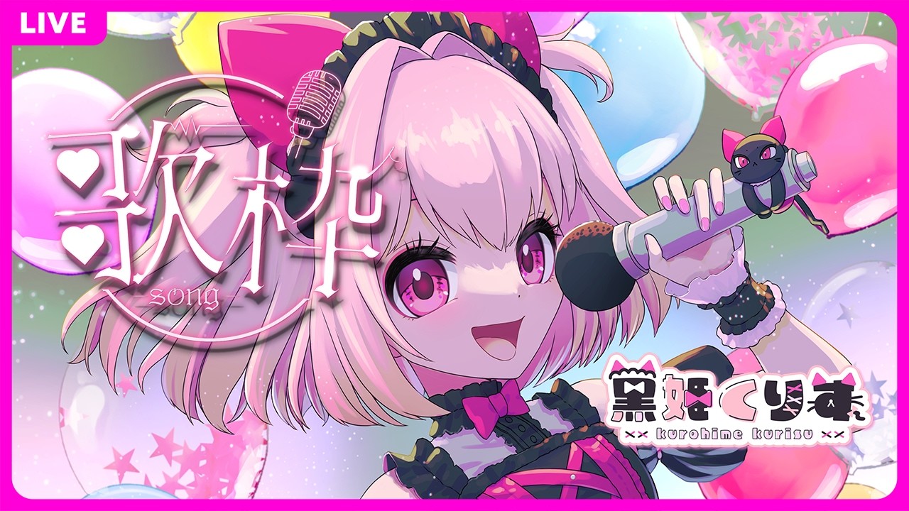【歌枠】まったり好きな歌を好きに歌いたい【karaoke】 #くーすとりーむ