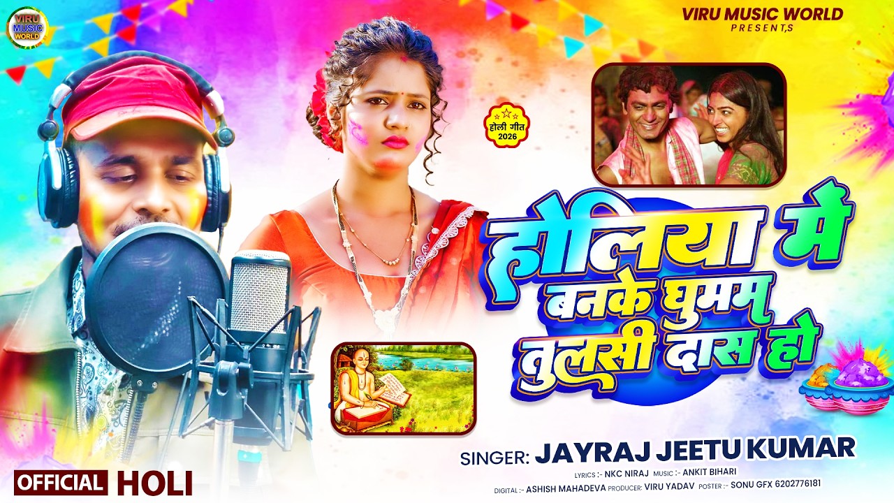 #Audio | होलिया में बनके घुमब तुलसी दास हो | Jayraj Jeetu Kumar | Holiya Me Banke Ghuman Tulsidas Ho