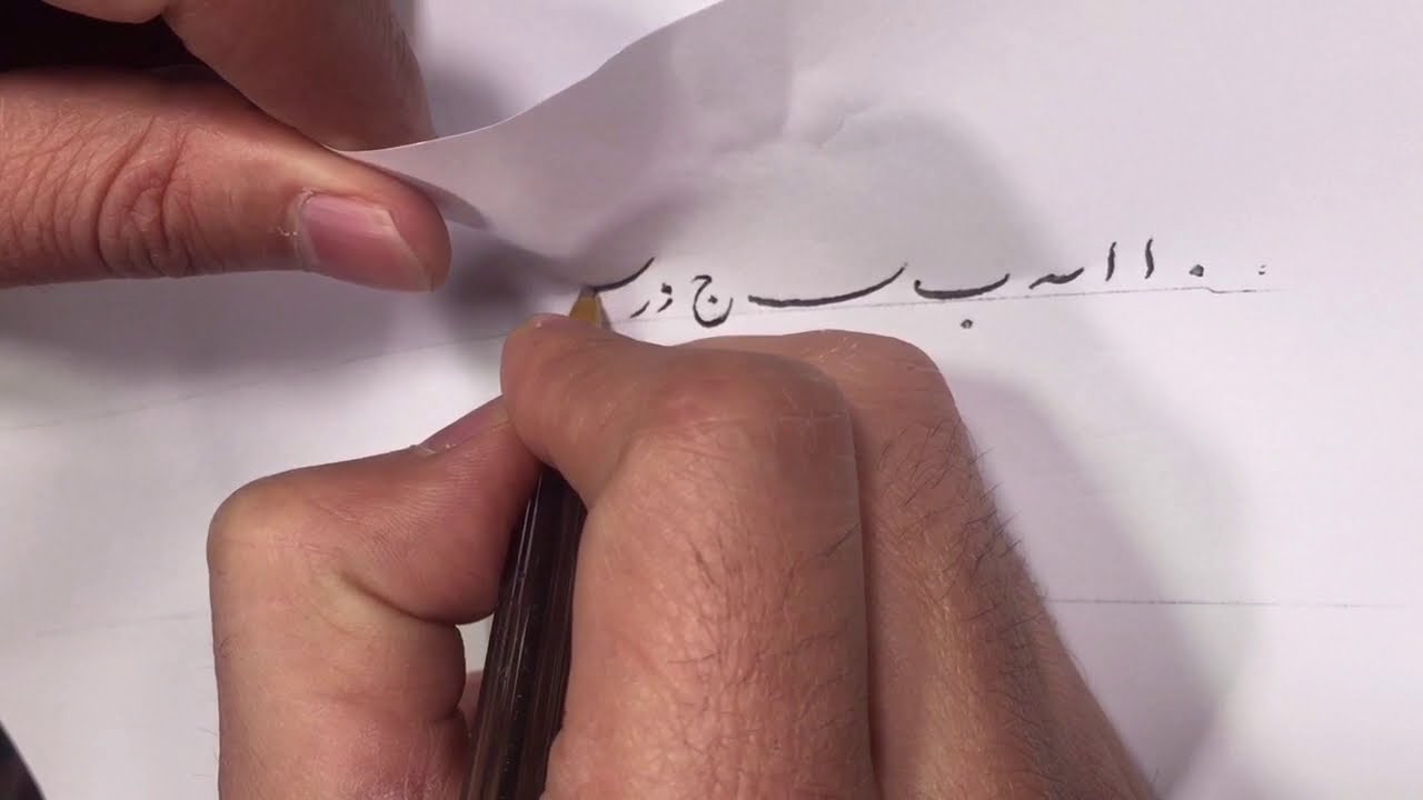 آموزش خط تحریری از الف تا ی || الفباخط نستعلیق