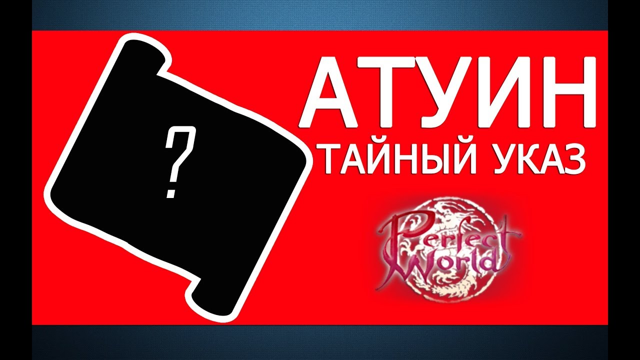Как выполнить Тайный Указ, Атуин [Perfect World Guide]