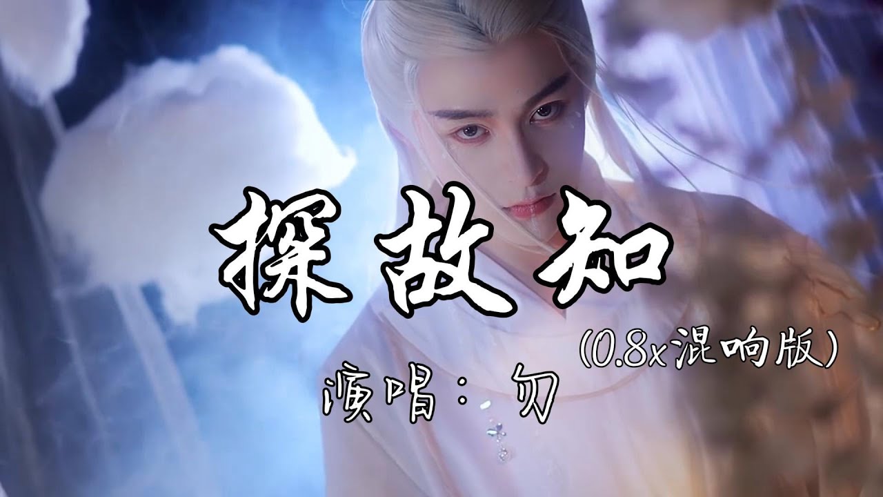 勿 - 探故知 (0 8x混响版)『清风上南枝，梦中仍相思，等秋高看山势  再叹故知。』『动态歌词MV』