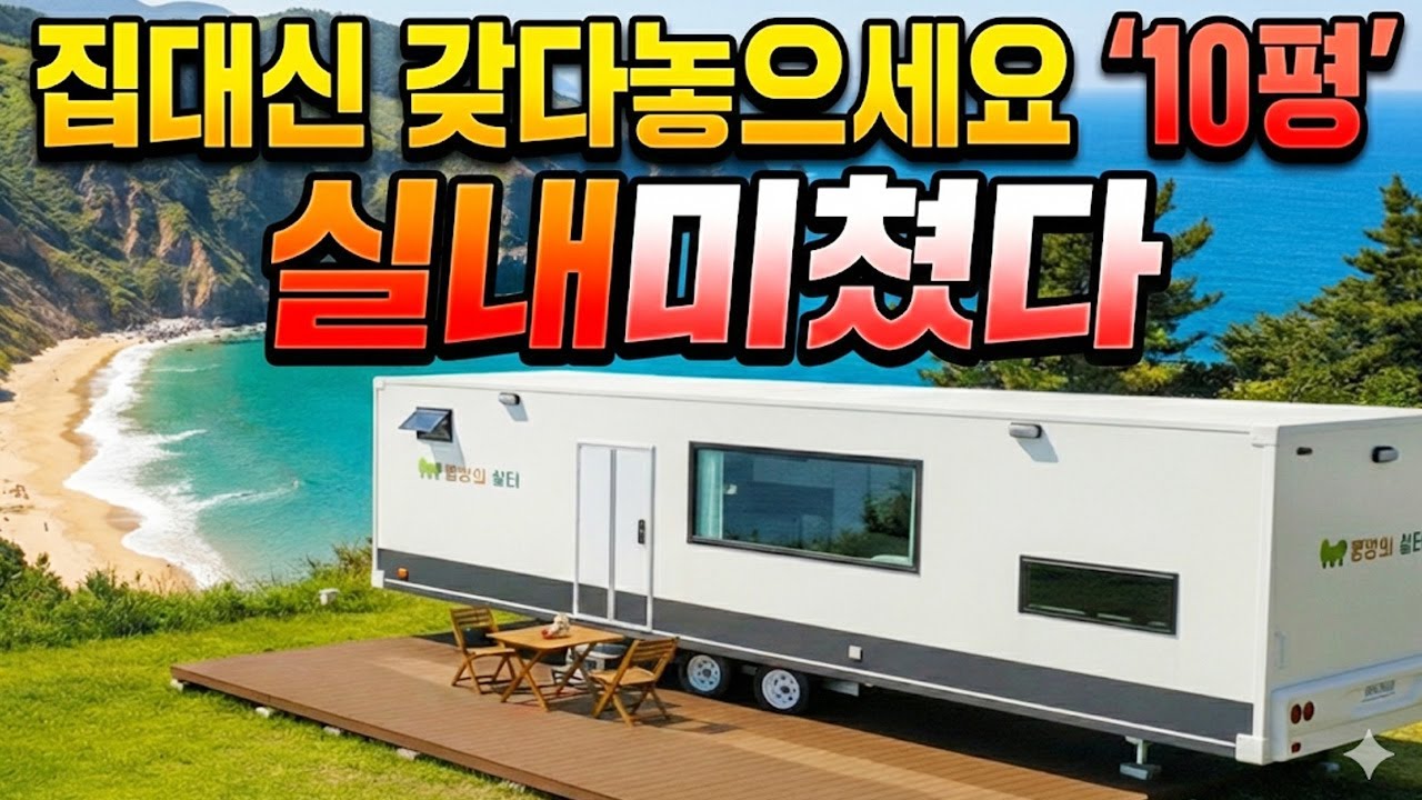 10평 초대형 카라반, 실내가 진짜 '미쳤습니다'
