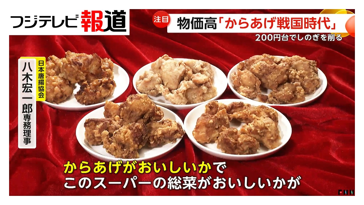 “からあげ戦国時代”物価高でもスーパー各社200円台でしのぎ削る　日本唐揚協会理事「からあげでこのスーパーの総菜がおいしいか決められてしまう」（2026年02月20日）