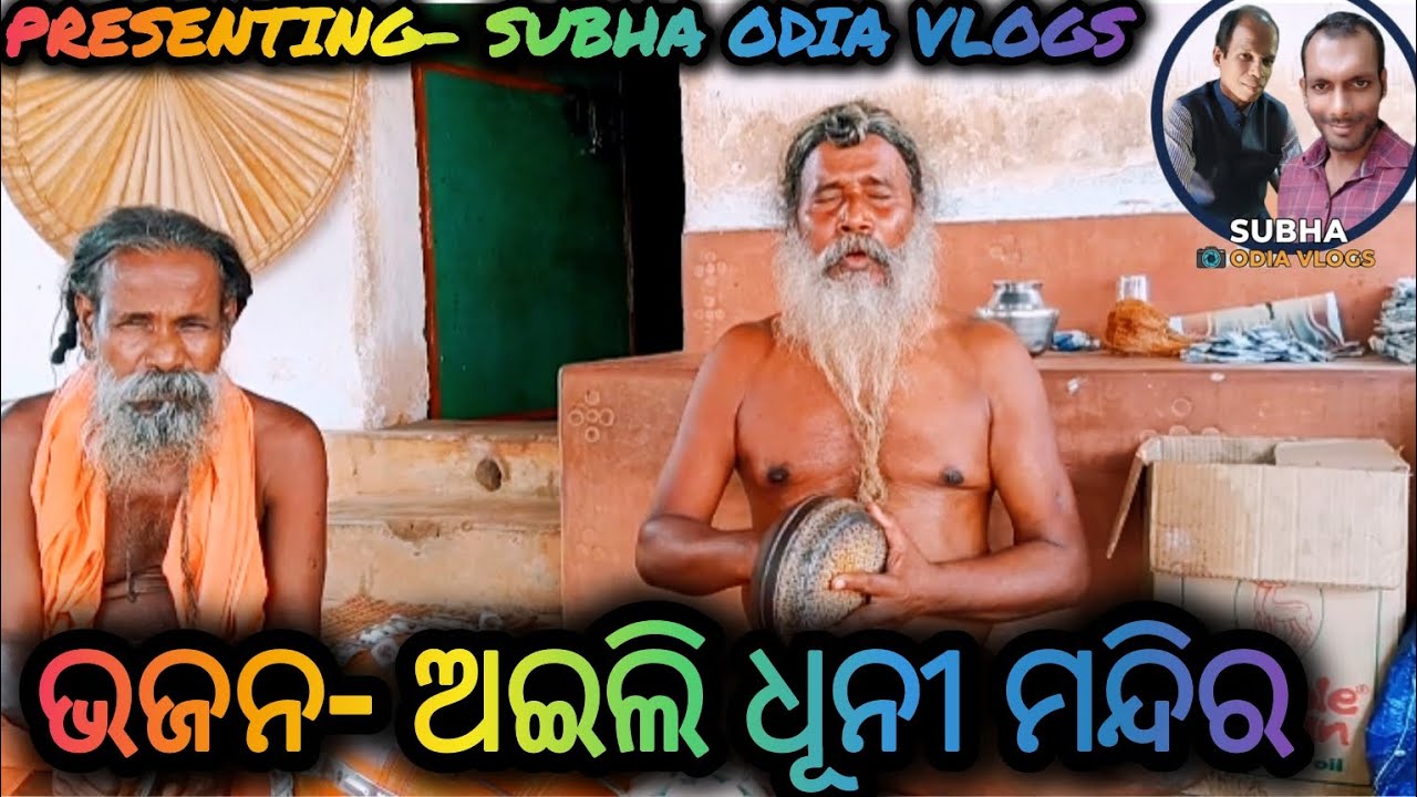 ଭଜନ- ଅଇଲି ଧୂନୀ ମନ୍ଦିର#mahimagadi #alekhamahima #jorandagadi #song #music #bhajan #viral #foryou #fyp