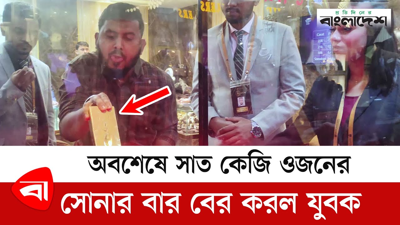 সাত কেজি ওজনের স্বর্ণের বার, বের করলেই ডায়মন্ড! | Gold Bar | Diamond | Protidiner Bangladesh