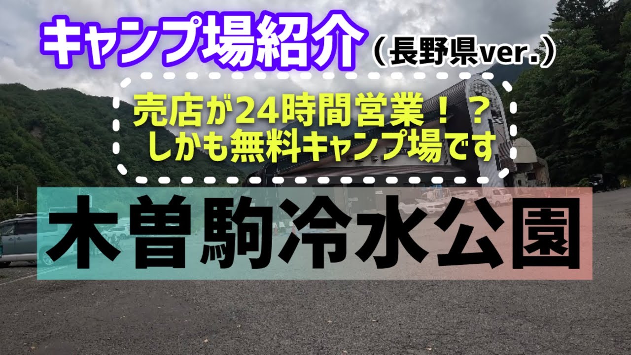 【長野県キャンプ場紹介③】売店が24時間営業！？しかも無料キャンプ場です！〜木曽駒冷水公園〜