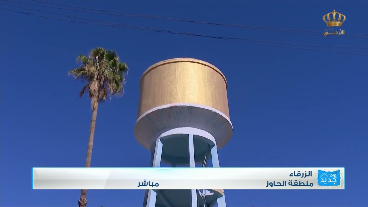 محافظة الزرقاء | منطقة الحاووز
