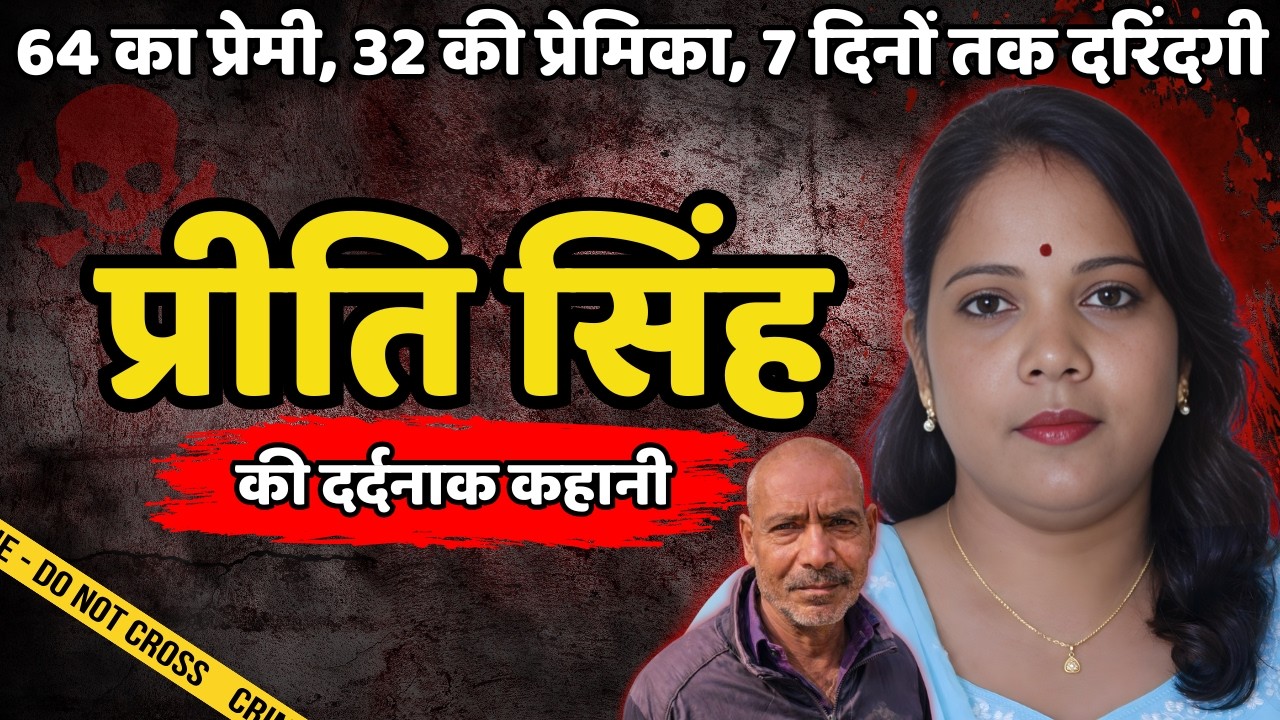 Preeti Murder Case | 64 का प्रेमी, 32 की प्रेमिका, 7 दिनो तक दरिंदगी | Crime ki kahani | Crime Story
