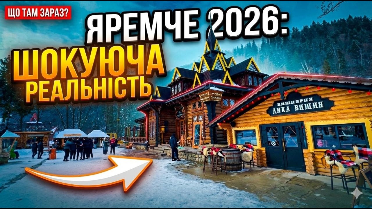 ЯРЕМЧЕ 2026 | Ви будете здивовані! Що коїться на курорті, Чи є туристи? Прогулянка до водоспаду! 4к