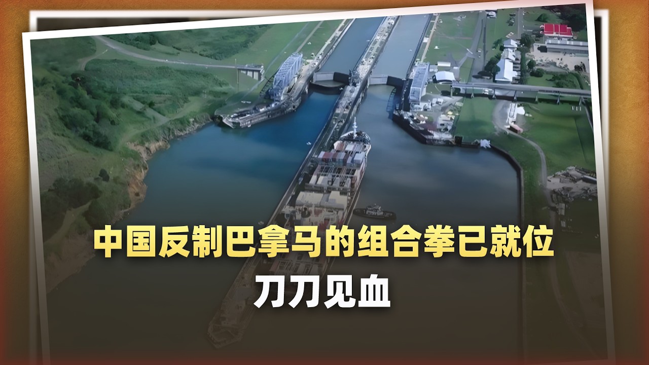 巴拿馬剛撕毀港口合同，中方組合拳已就位，招招精準，刀刀見血